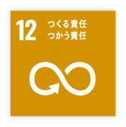 12作る責任使う責任