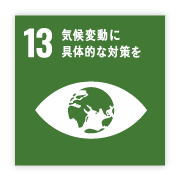13気候変動