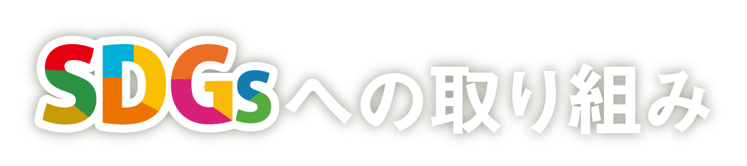 SDGsへの取り組み