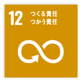 12つくる責任つかう責任