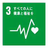 3すべての人に健康と福祉を