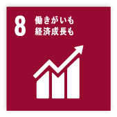 8働きがいも経済成長も